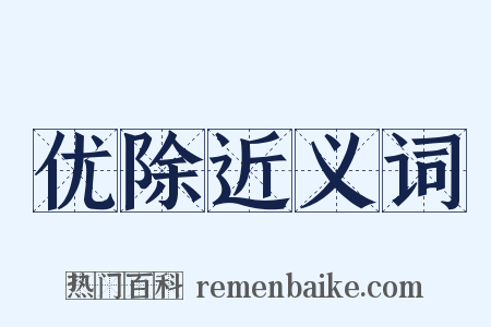 优除近义词是什么意思的图片